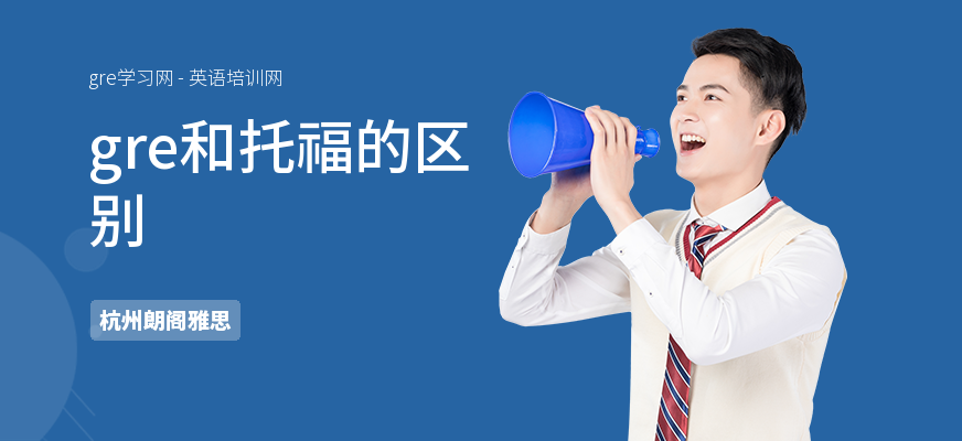 gre和托福的区别