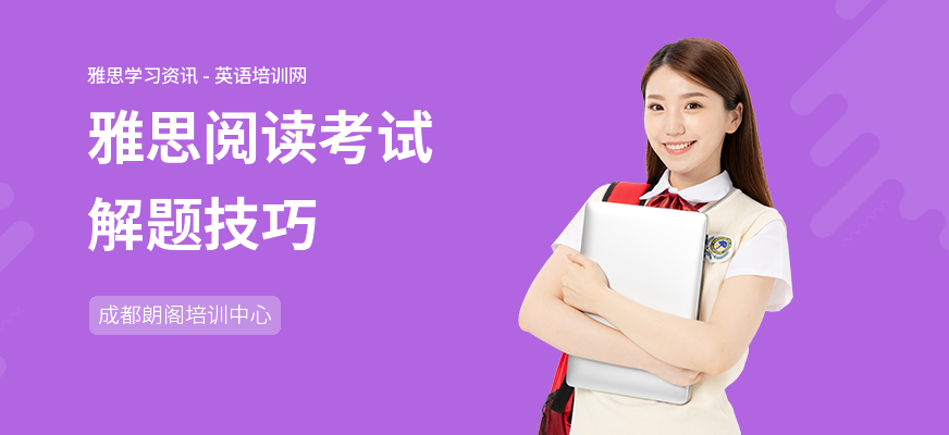 雅思阅读考试解题技巧