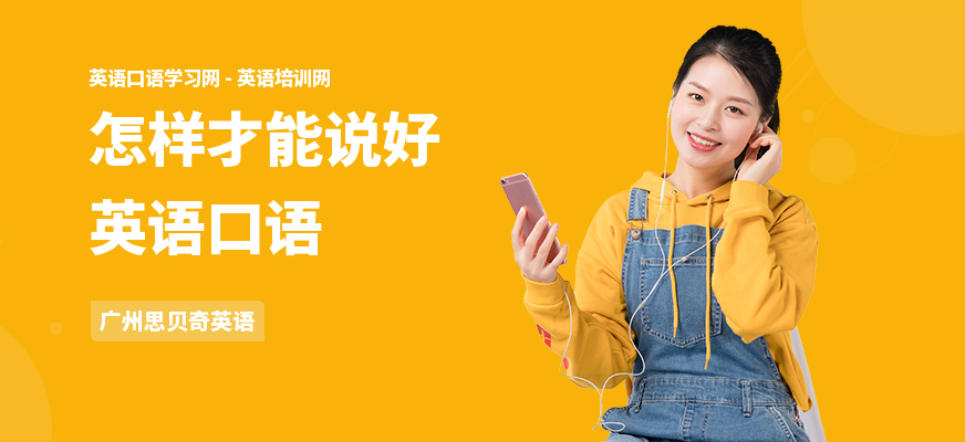 怎样才能说好英语口语