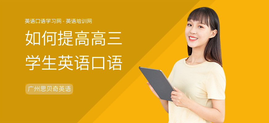 如何提高高三学生英语口语