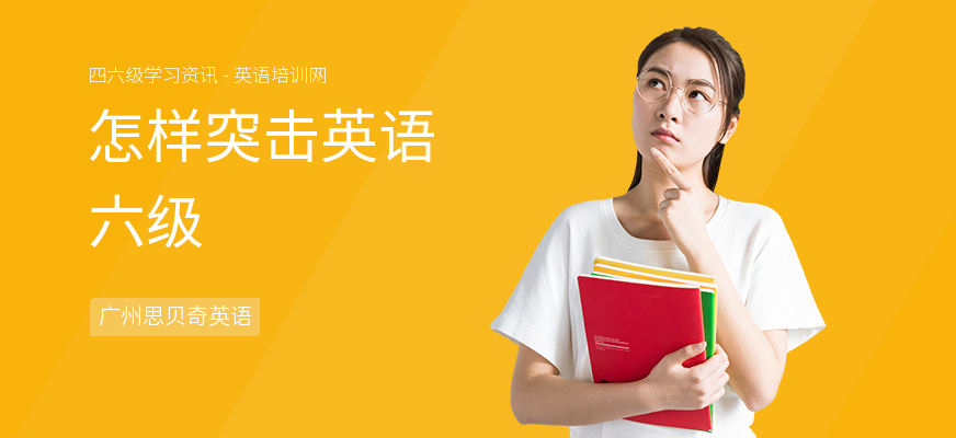 怎样突击英语六级