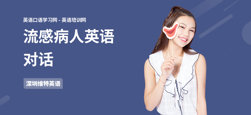 流感病人英语对话