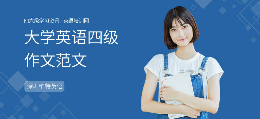 大学英语四级作文范文