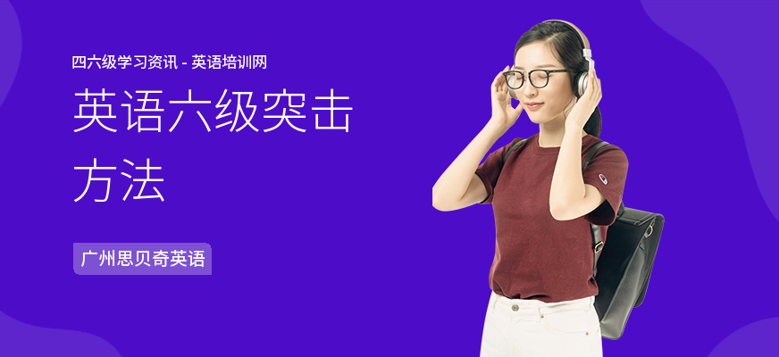 英语六级突击方法