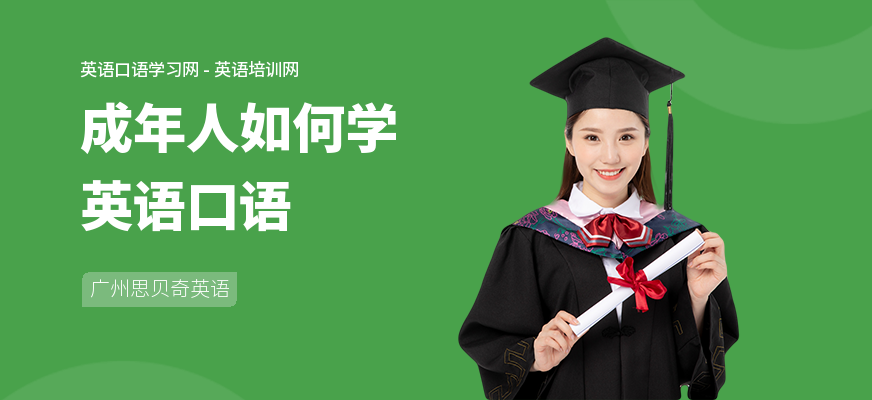 成年人如何学英语口语