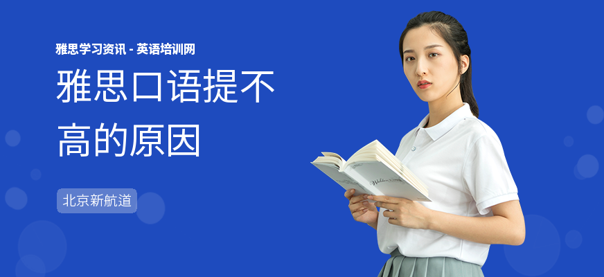 雅思口语提不高的原因