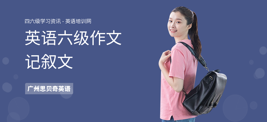 英语六级作文记叙文