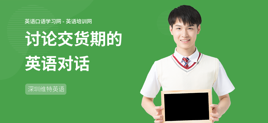 讨论交货期的英语对话