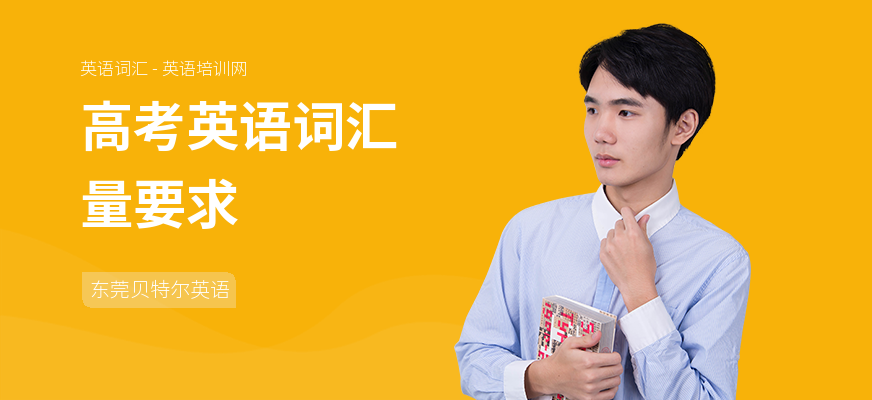 高考英语词汇量要求