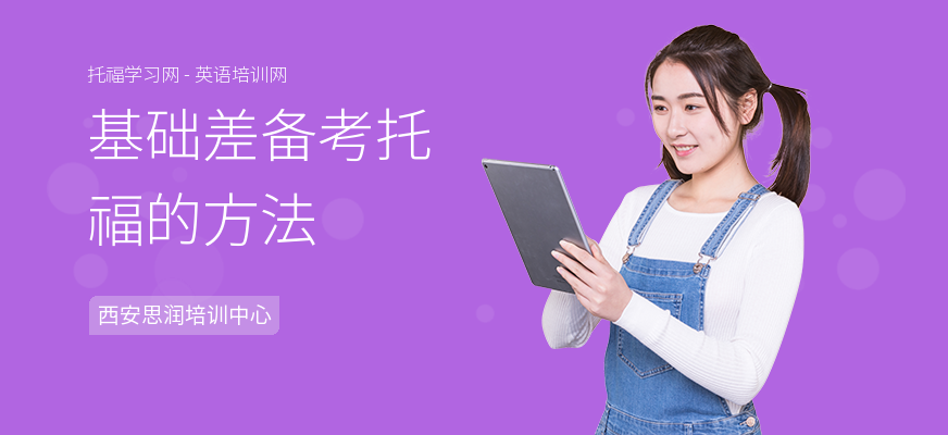 基础差备考托福的方法