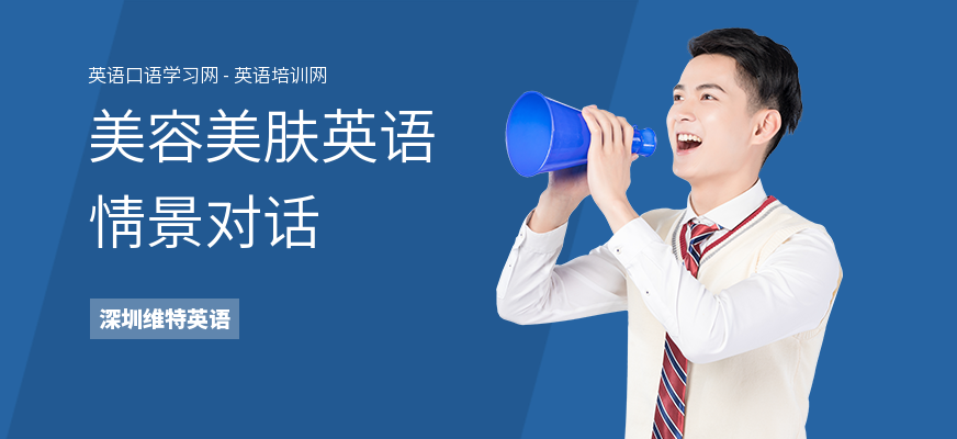 美容美肤英语情景对话