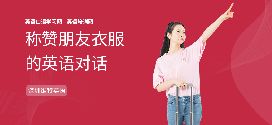 称赞朋友衣服的英语对话