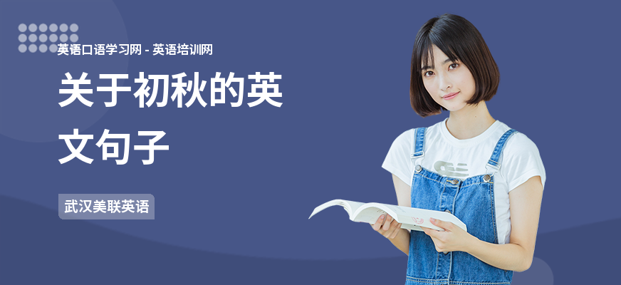 关于初秋的英文句子