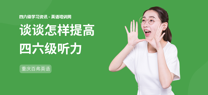 谈谈怎样提高四六级听力