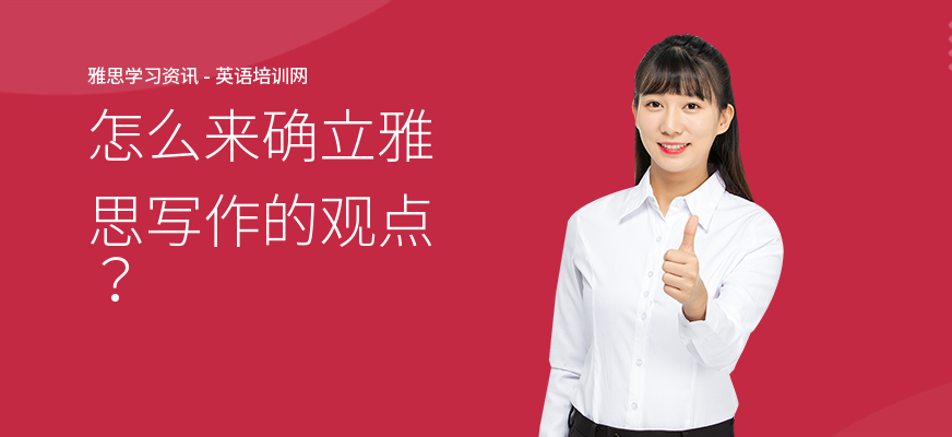 怎么来确立雅思写作的观点？