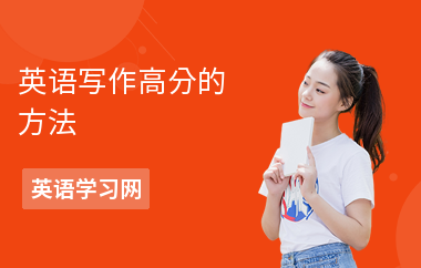 英语写作高分的方法-高分技巧-练习方法