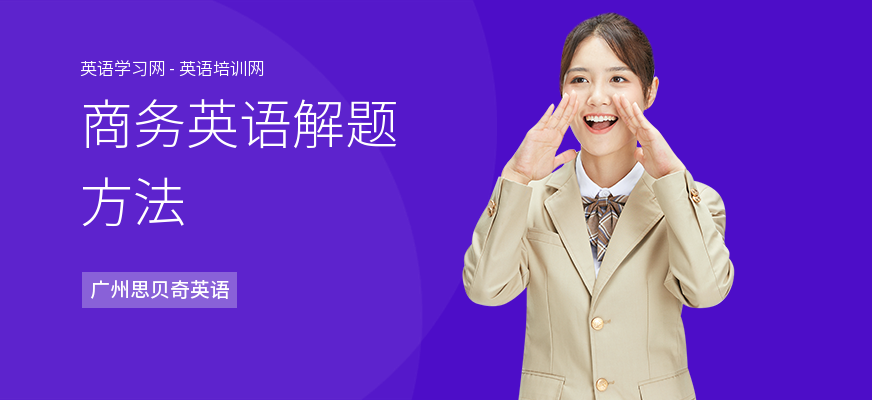 商务英语解题方法