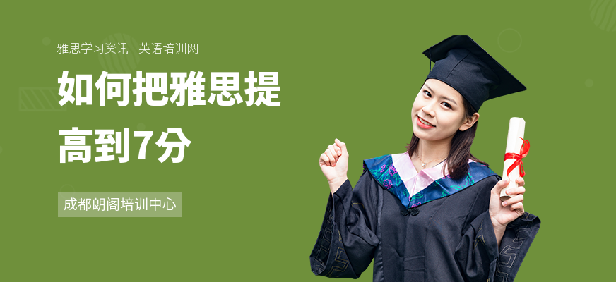 如何把雅思提高到7分