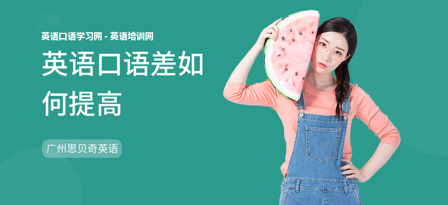 英语口语差如何提高