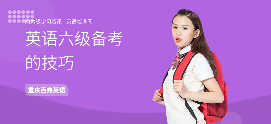 英语六级备考的技巧