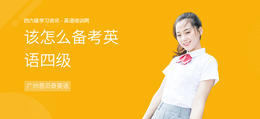 该怎么备考英语四级
