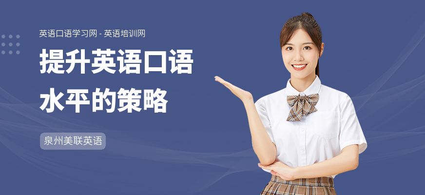 提升英语口语水平的策略