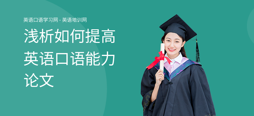 浅析如何提高英语口语能力论文