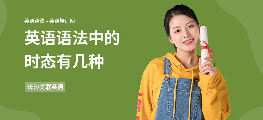 英语语法中的时态有几种
