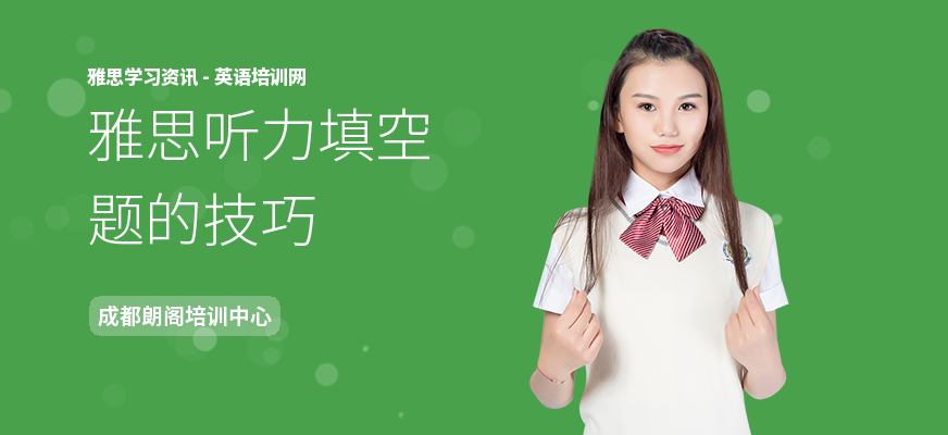 雅思听力填空题的技巧