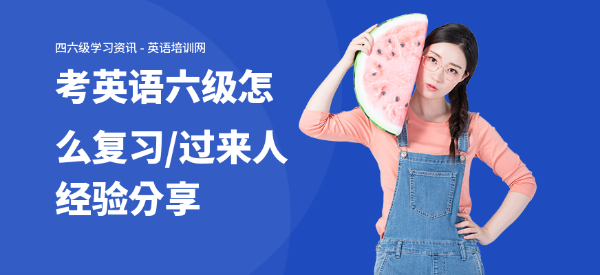 考英语六级怎么复习,过来人经验分享