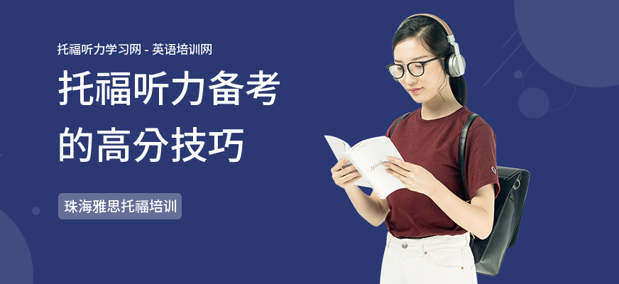 托福听力备考的高分技巧