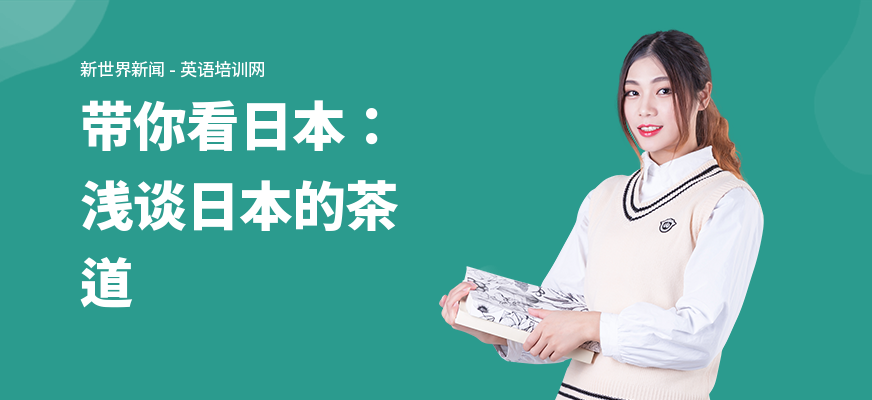 带你看日本：浅谈日本的茶道