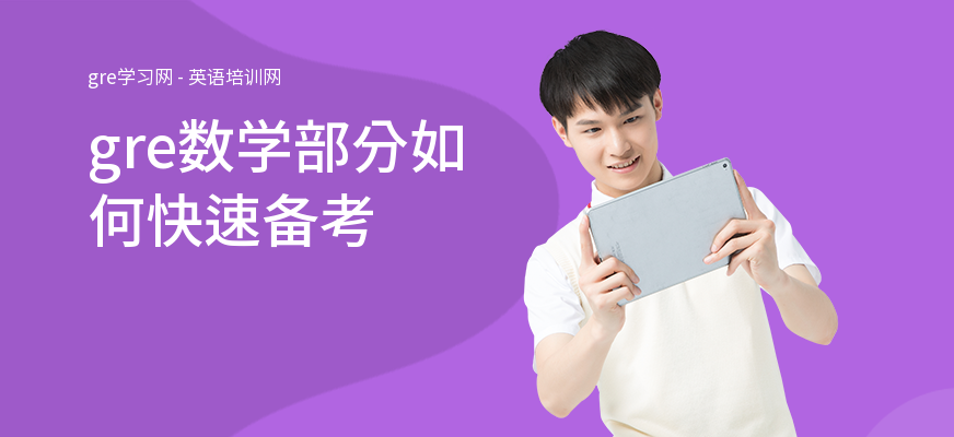 gre数学部分如何快速备考