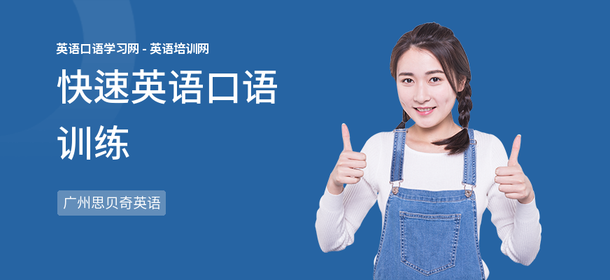 快速英语口语训练