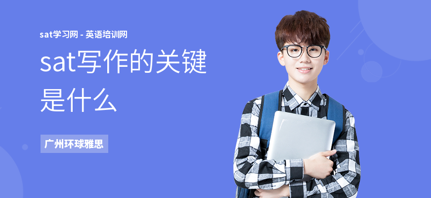 sat写作的关键是什么