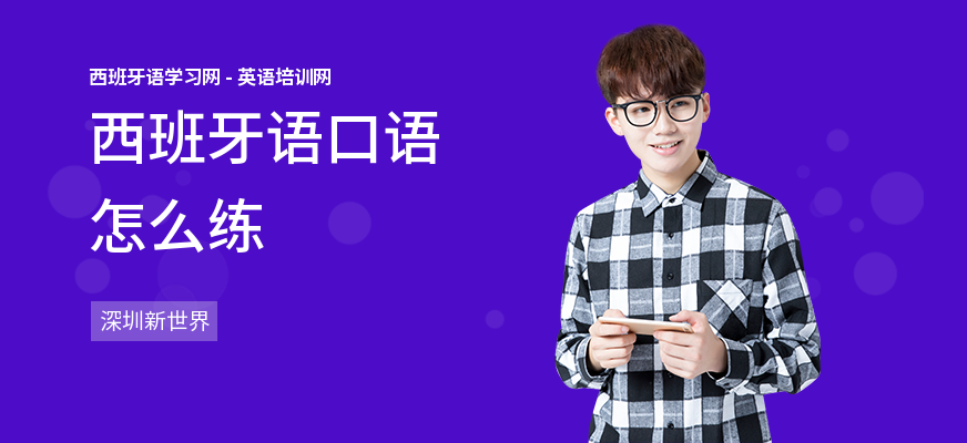 西班牙语口语怎么练