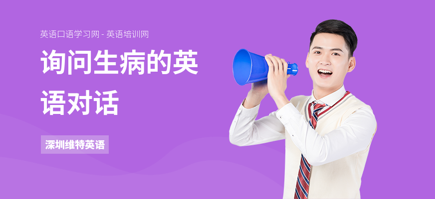 询问生病的英语对话