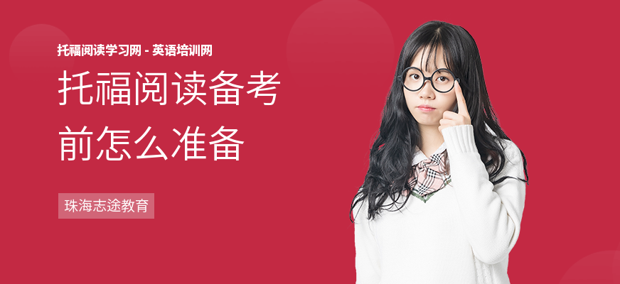 托福阅读备考前怎么准备