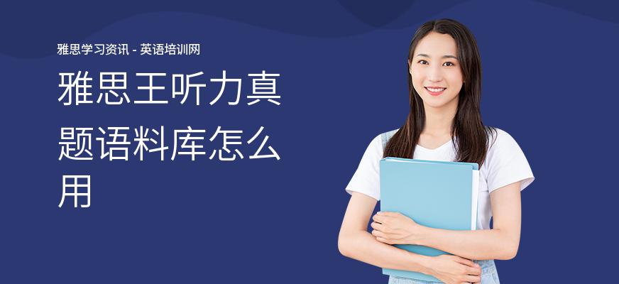 雅思王听力真题语料库怎么用