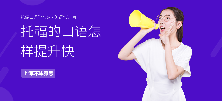 托福的口语怎样提升快