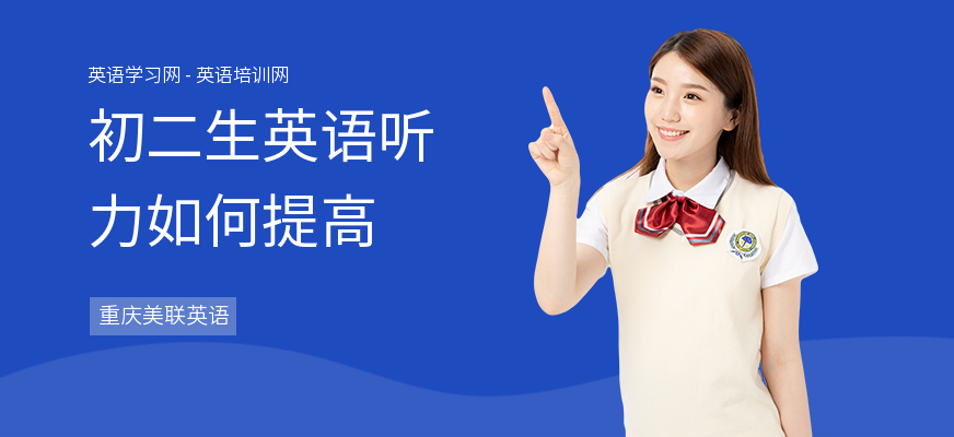 初二生英语听力如何提高