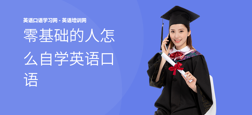 零基础的人怎么自学英语口语