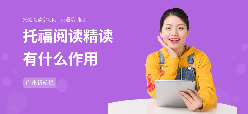 托福阅读精读有什么作用