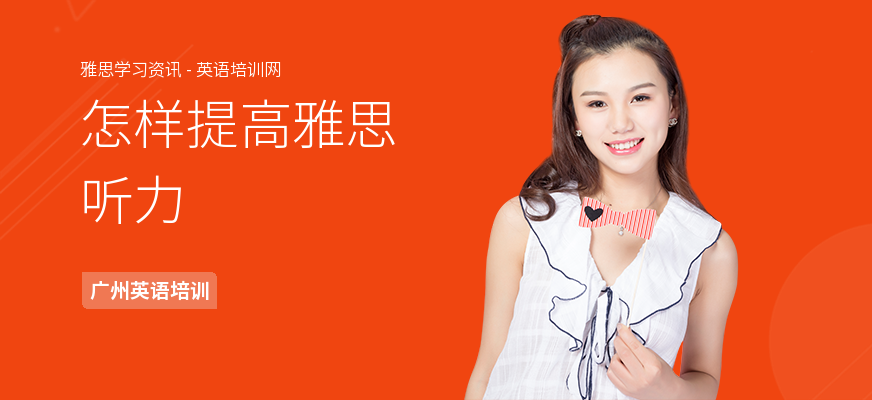 怎样提高雅思听力
