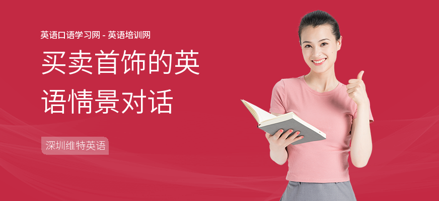 买卖首饰的英语情景对话
