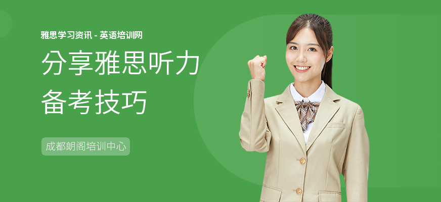 分享雅思听力备考技巧
