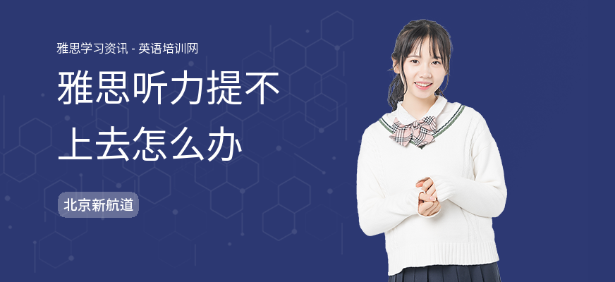 雅思听力提不上去怎么办