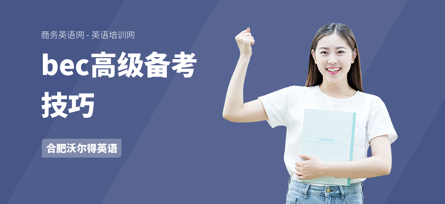 bec高级备考技巧