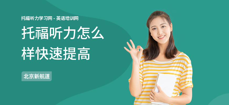 托福听力怎么样快速提高