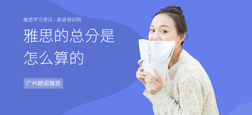 雅思的总分是怎么算的